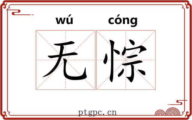 无悰
