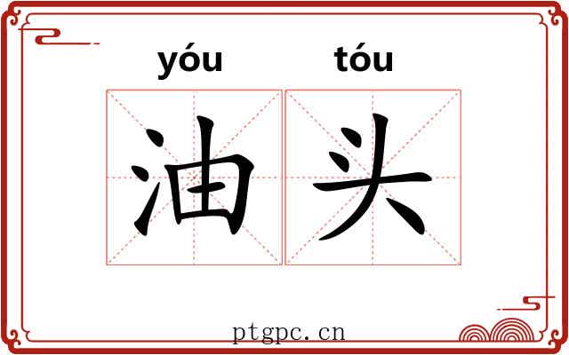 油头 油头