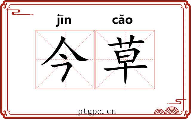 今草 今草