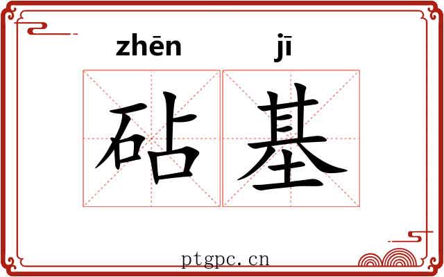 砧基