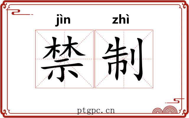 禁制 禁制
