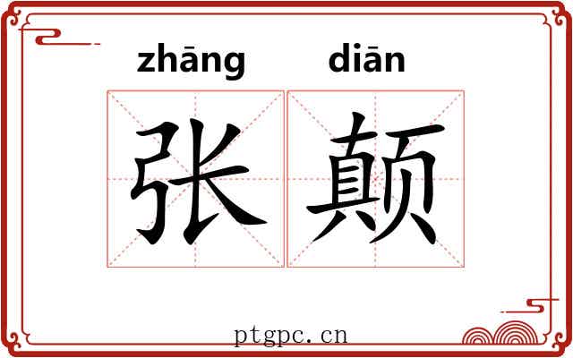 张颠