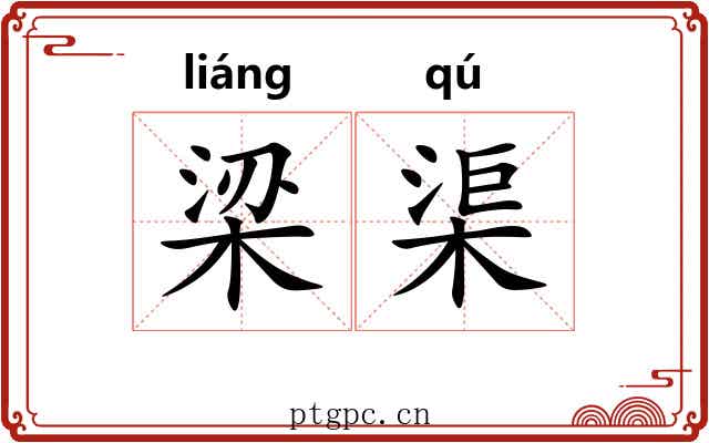 梁渠