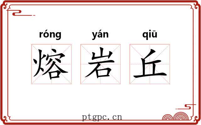 熔岩丘