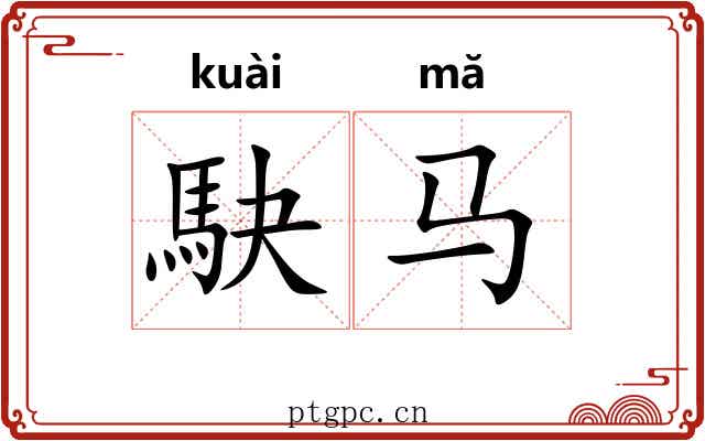 駃马