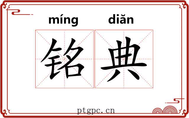 铭典