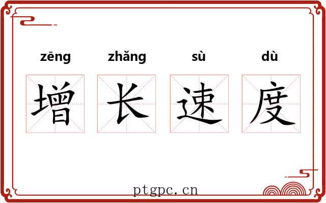 增长速度 增长速度