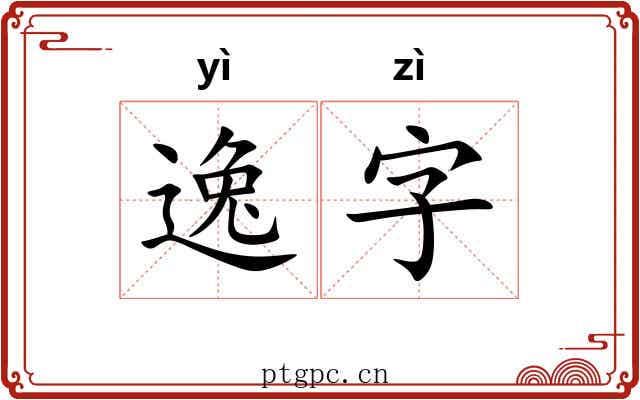 逸字 逸字