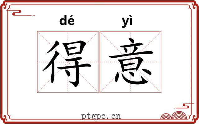 得意