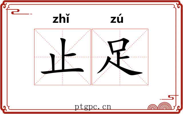 止足