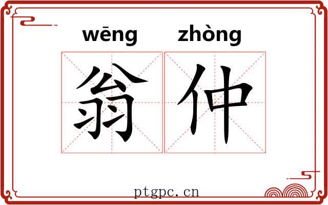 翁仲