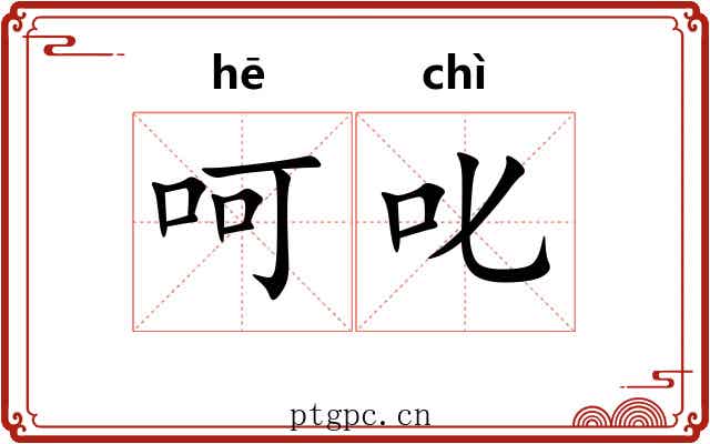 呵叱 呵叱