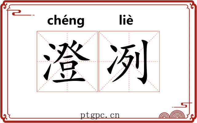 澄冽