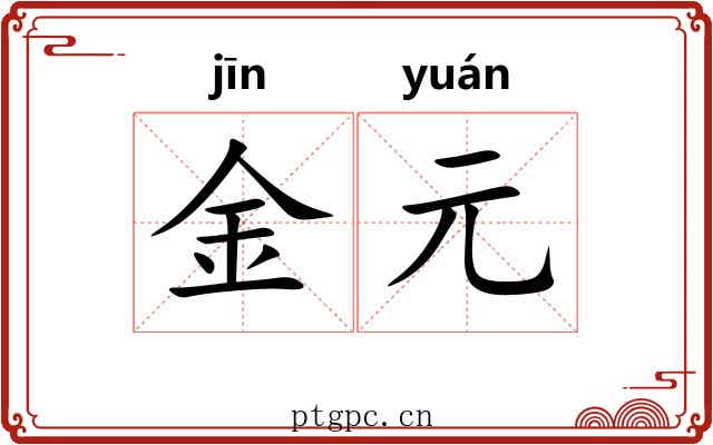金元