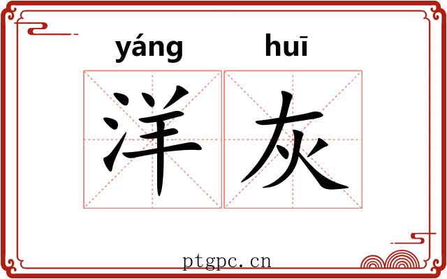 洋灰