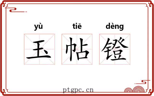 玉帖镫