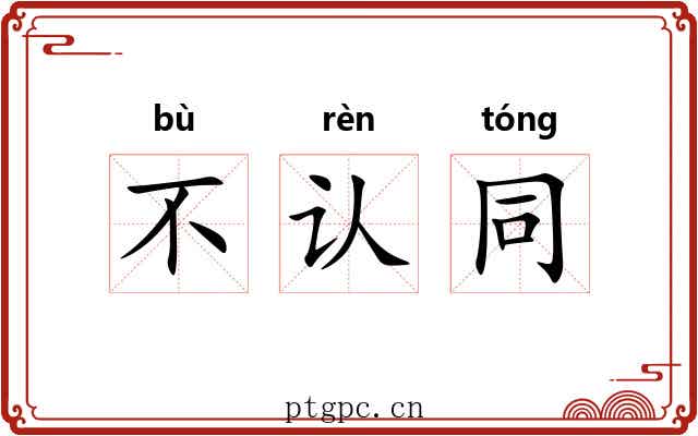 不认同