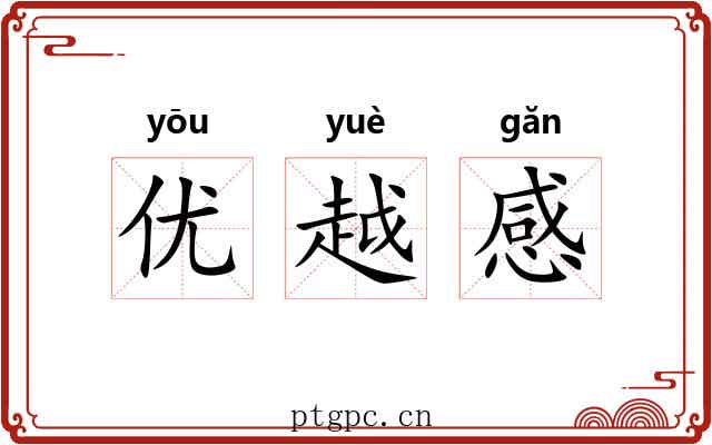 优越感