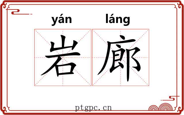 岩廊