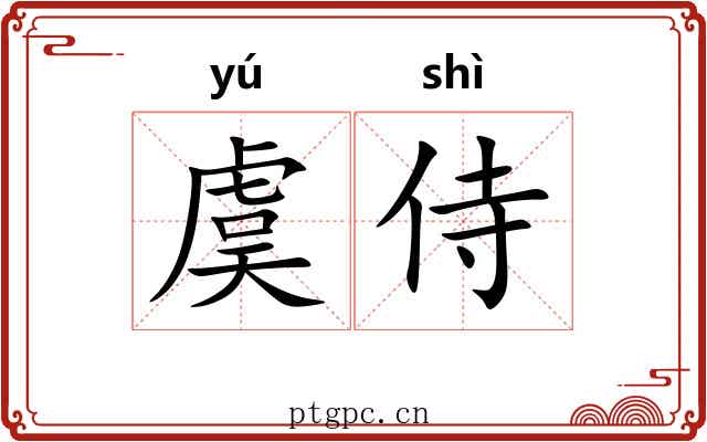 虞侍