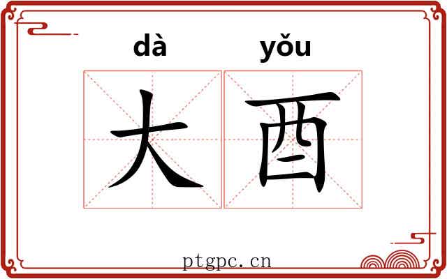 大酉