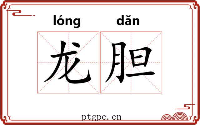 龙胆