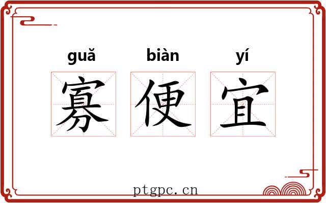 寡便宜 寡便宜