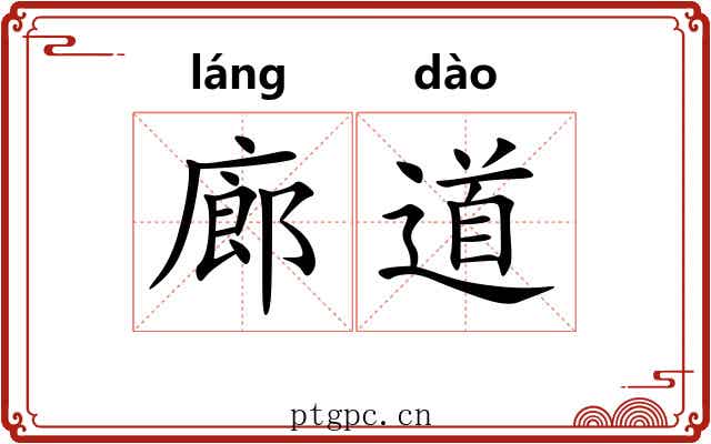 廊道