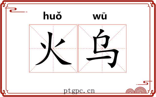 火乌
