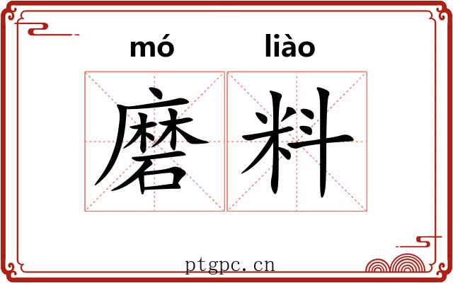 磨料 磨料