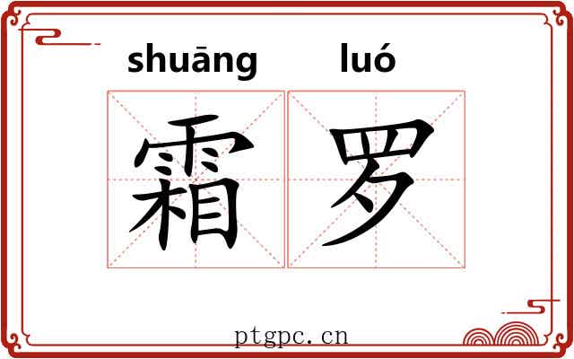 霜罗