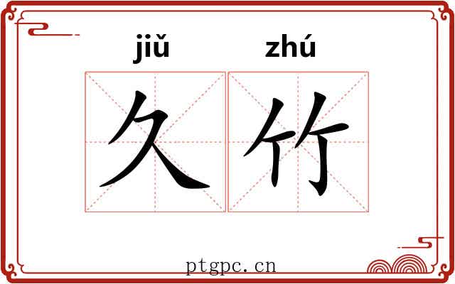 久竹