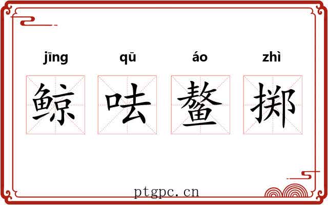 鲸呿鳌掷