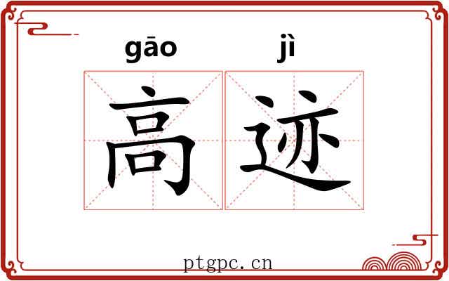 高迹