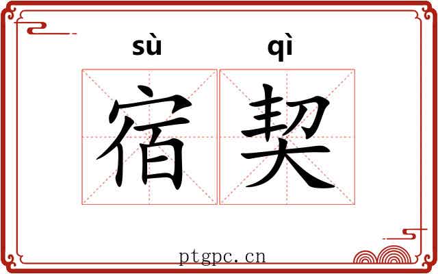 宿契