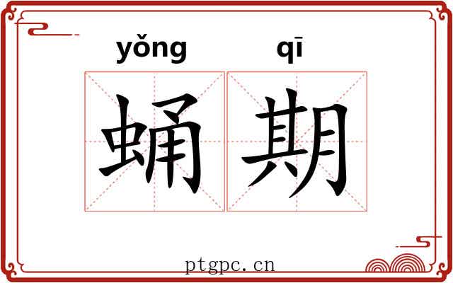 蛹期
