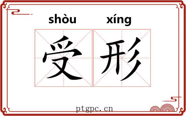 受形