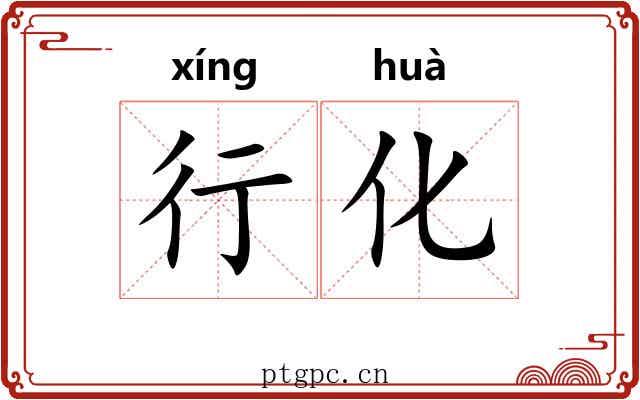 行化 行化
