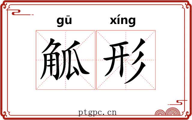 觚形