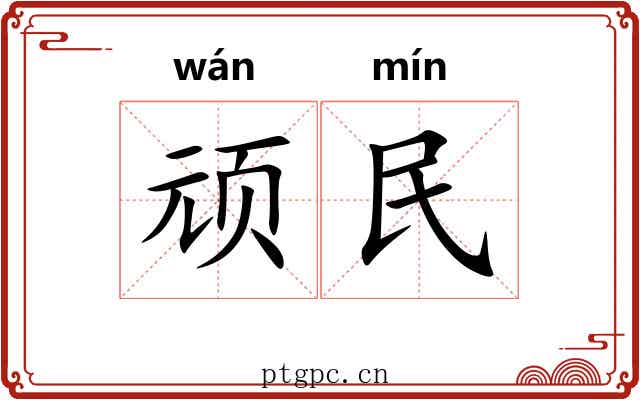 顽民 顽民