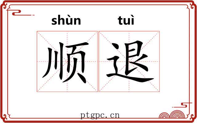 顺退 顺退