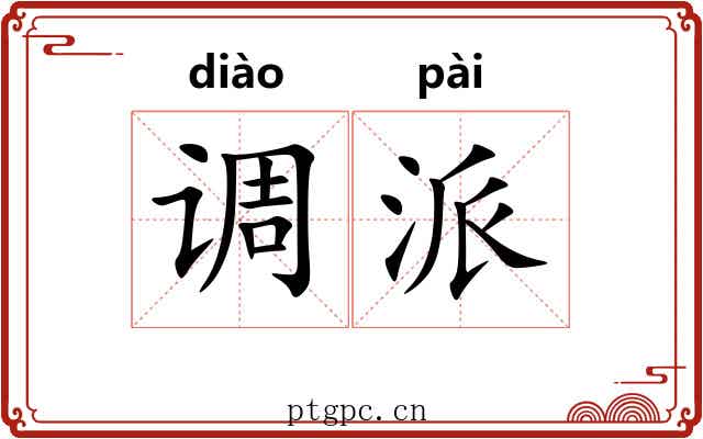 调派 调派