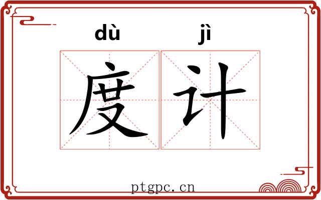 度计