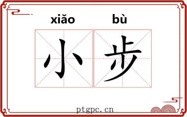 小步
