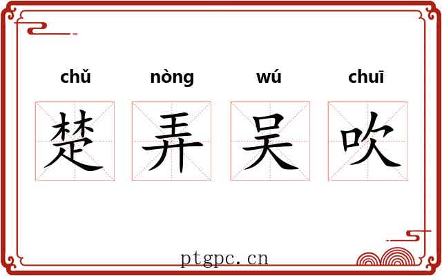 楚弄吴吹