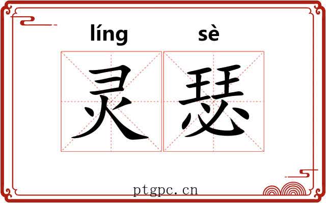 灵瑟