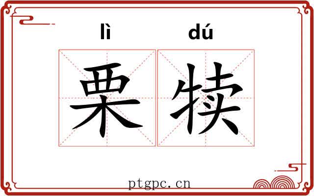 栗犊
