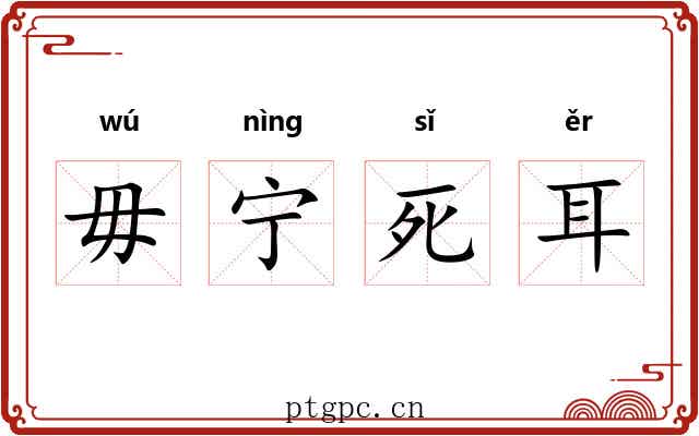 毋宁死耳