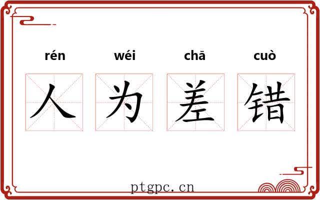 人为差错 人为差错