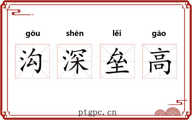 沟深垒高